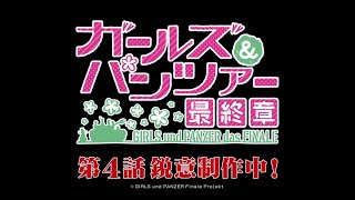 YouTube影片, 內容是少女與戰車 最終章 第4話 的 特報影片