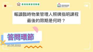 物業管理監管局-發牌制度研討會答問環節-報讀臨時物業管理人照牌指明課程最後的限期是何時？