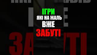 Чудові Ігри, які ВСІ Забули #gaming #nostalgia #videogames