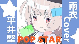 POP STAR - Covered by 雨衣