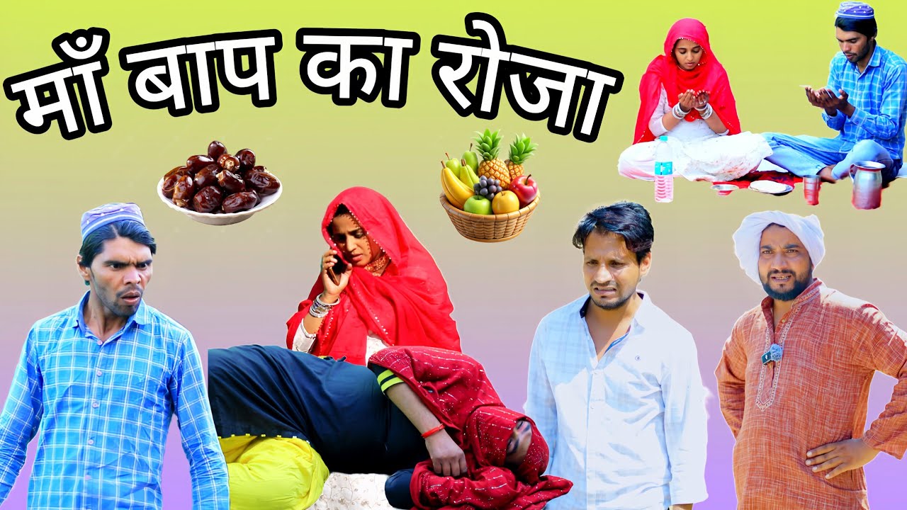 रोजेदार माँ बाप | Insaf Mewati | new mewati video | mewati video | mewati comedy | comedy 4k | hakku