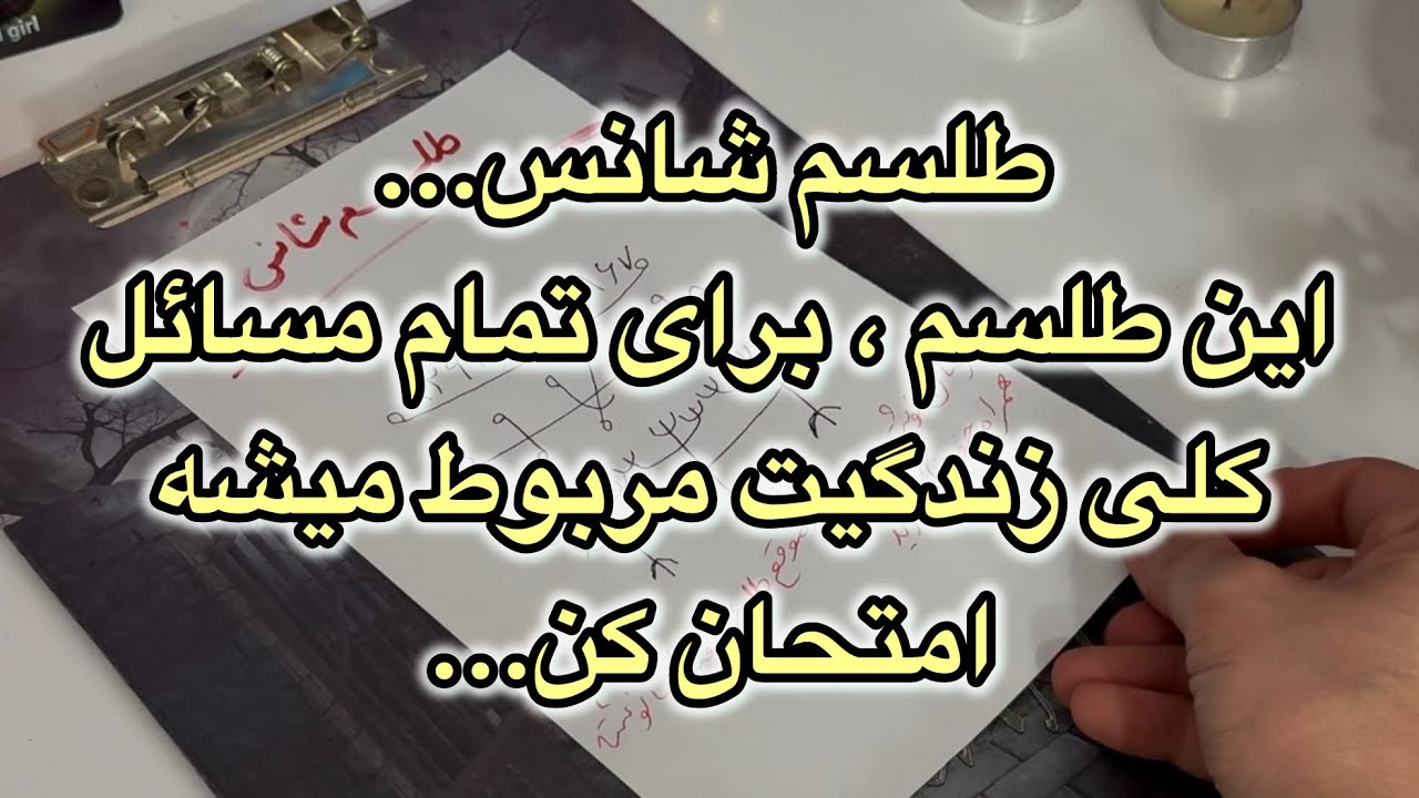 طلسم شانس👌✨💰این طلسم،برای تمام مسائل کلی زندگیت مربوط میشه...حتما امتحانش کن#فال👈09031121097‌ واتساپ