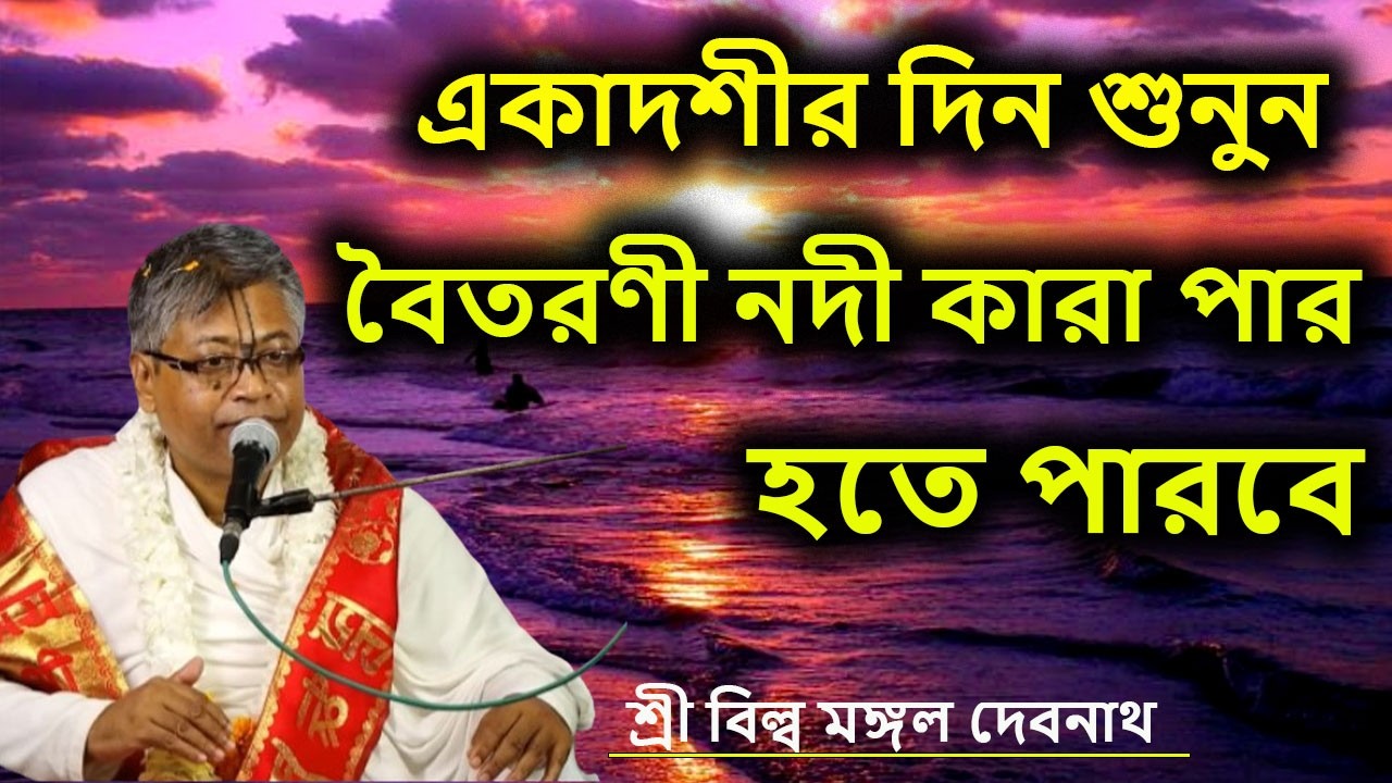 একাদশীর দিন শুনুন। বৈতরণী নদী কারা পার হতে পারবে | ভাগবত পাঠ |  শ্রী বিল্লমঙ্গল দেবনাথ বাবাজি ।