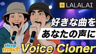 【悪用厳禁】自分の声がプロの歌手に!?AI ボイスチェンジャー「LALAL.AI」のヤバさを体験