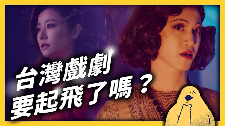 曾經紅遍亞洲的台灣劇劇，為何跌落谷底？台劇有機會重新起飛、邁向國際嗎？《台味七七》EP026｜志祺七七 - 天天要聞