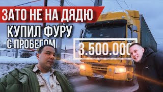 Зато не на дядю, купил фуру с пробегом 3.500.000