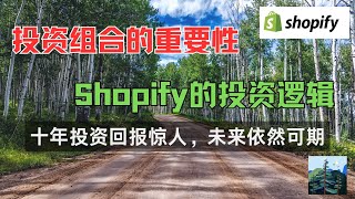 投资组合的重要性，Shopify十年投资回报惊人，未来依然可期，投资逻辑分享
