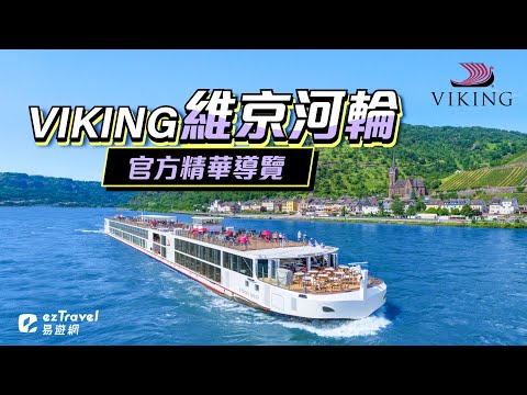 【ezTravel 易遊網】歐洲頂級河輪｜VIKING 維京河輪｜官方精華介紹影片