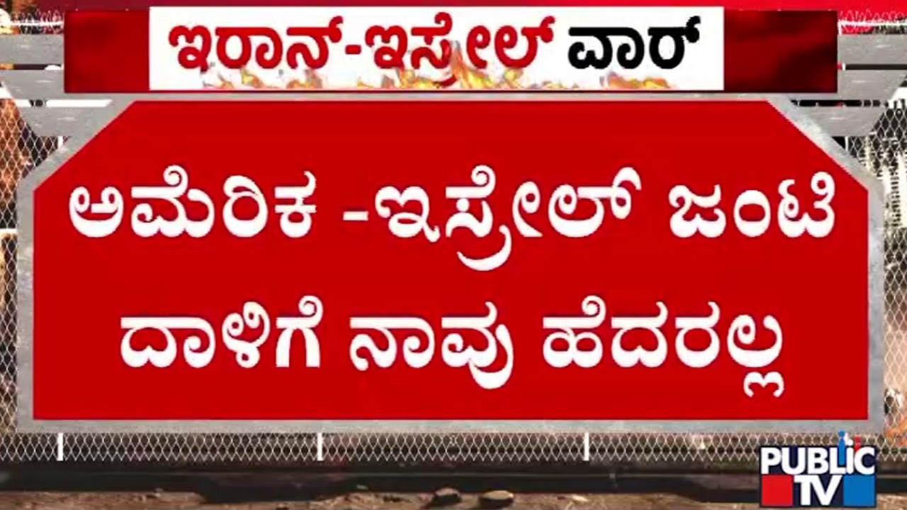 ಅಜ್ಙಾತ ಸ್ಥಳದಿಂದ ಇರಾನ್‌ ಸರ್ವೋಚ್ಚನಾಯಕ ಖಮೇನಿ ಸಂದೇಶ | Israel Iran War | Public TV