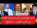 مناظرة ساخنة ترامب يلوح بضرب إيران وتسريبات تتحدث عن اقتراب الحرب ما المتوقع
