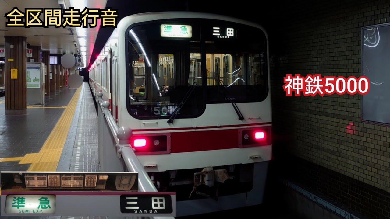 【全区間走行音+一部動画】神戸電鉄5000系 三菱GTO 準急三田行き  Kobe Electric Railway Series 5000 MITSUBISHI VVVF Sound