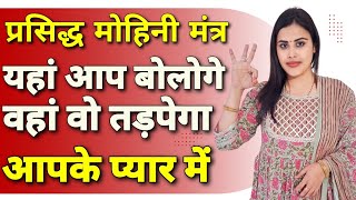 पयर क नद उडन वल महन मतर Vashikaran Mohini Mantra Law Of Attraction For Love