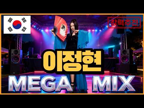 [MEGA MIX] 이정현 히트곡 메가 믹스 커버 💥 "와~ 바꿔~ 미쳐~"가 폭발하는 추억의 댄스 명곡 모음 [AI COVER]