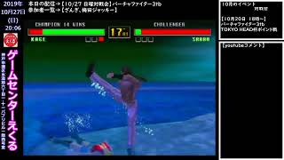 【10/27 日曜対戦会】バーチャファイター3tb