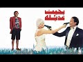 موسيقي فيلم بخيت وعديله لمودي الامام 