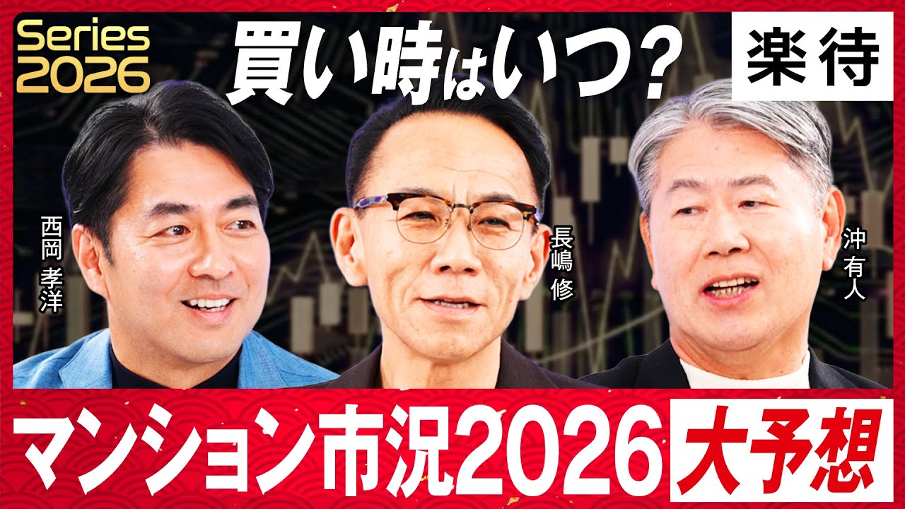 【2026大予測】マンション「買い時」はいつ？ 狙い目エリアは／今こそ住宅ローンを組むべき／新築の供給はもう増えない《沖有人×長嶋修×西岡孝洋②》