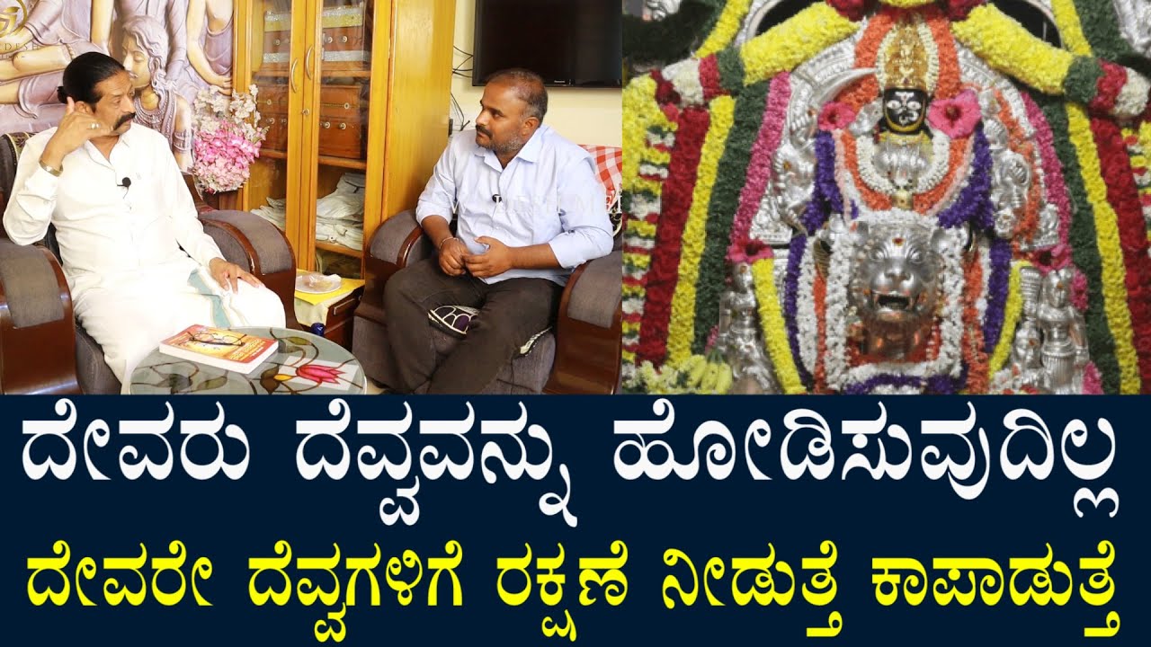 ದೇವರೇ ದೆವ್ವಗಳಿಗೆ ರಕ್ಷಣೆ ನೀಡುತ್ತೆ? ಎಲ್ಲ ದೇವಾಲಯಗಳಲ್ಲಿ ದೇವರು ಇರುವುದಿಲ್ಲ? God will protect souls