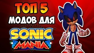 ТОП 5 МОДОВ ДЛЯ SONIC MANIA