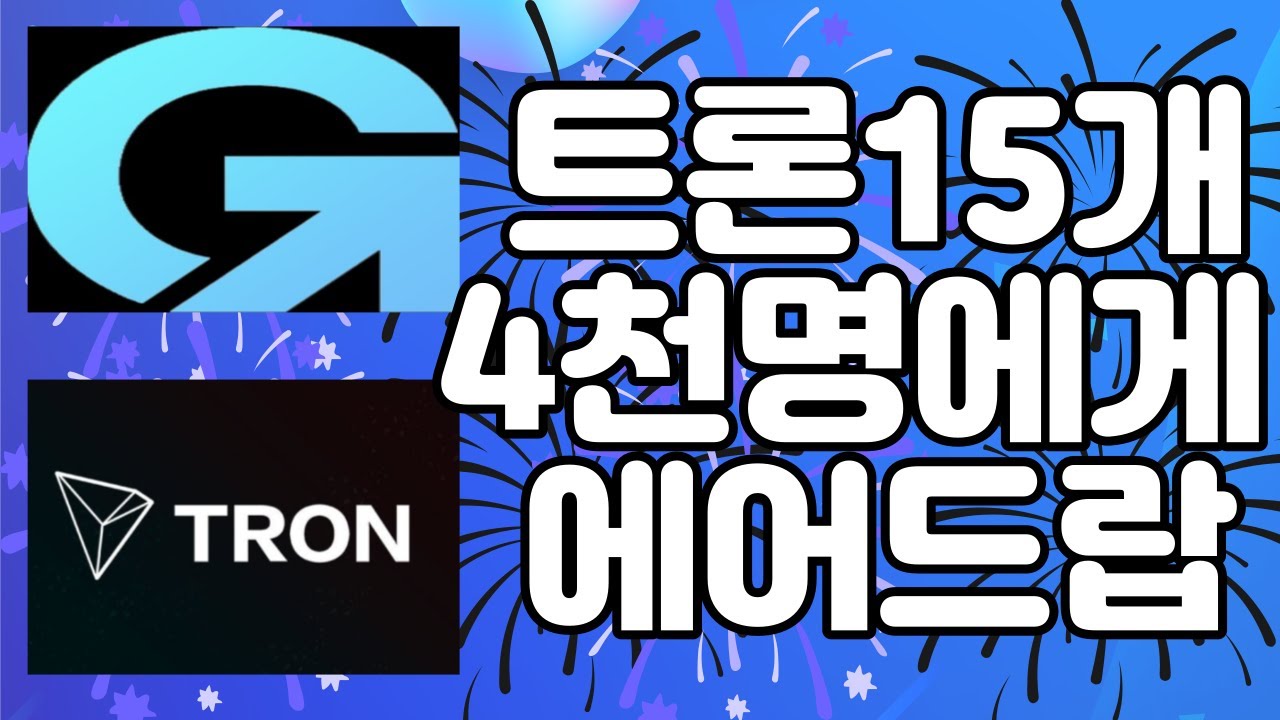 트론 15개 30초컷 에어드랍 신청하기(11/30까지) 갓지 이벤트! - YouTube