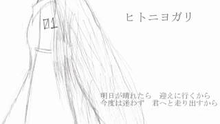 【初投稿】　初音ミク　ヒトニヨガリ