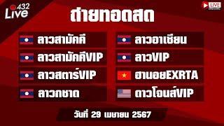 🔴สดผล ลาวสามัคคี ลาวอาเซียน สามัคคีVIP ลาวVIP ลาวสตาร์VIP ลาวกาชาด ฮานอยEXTRA ดาวโจนส์ VIP 29/04/67