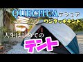 QUECHUA【ケシュア】これからテントと人生の旅