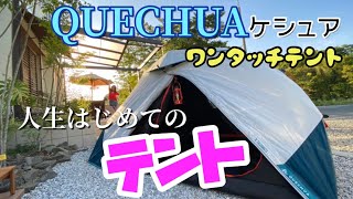 QUECHUA【ケシュア】これからテントと人生の旅