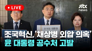 [LIVE] 조국혁신당, '채상병 외압 의혹' 윤 대통령 공수처 고발 [이슈현장] / JTBC News