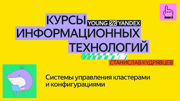 Системы управления кластерами и конфигурациями— КИТ 2024