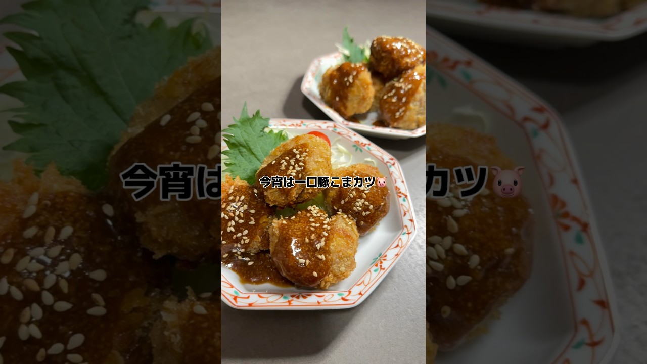 一口豚こまカツ】の作り方 #おうちごはん #レシピ #料理 #cooking