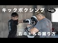 【キックボクシング】右ミドルの蹴り方