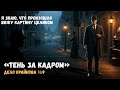 Тень за кадром Дело Крайнова 9