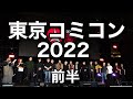 【Tokyo】東京コミコン2022前半【Comiccon】