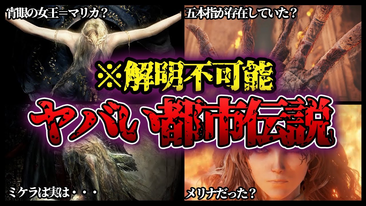 エルデンリングの最もヤバい都市伝説