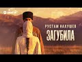 Рустам Нахушев - Загубила | Премьера трека 2026