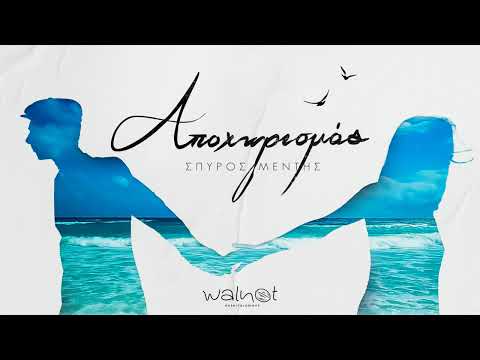 Σπύρος Μέντης - Μια Βάρκα Έχω στο Γιαλό | Official Audio Release