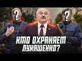 Телохранители Лукашенко: рассказываем о Службе безопасности политика | Сейчас объясним