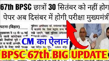 Bpsc latest update EXAM Date Postponed l BPSC 67th Exam date extend l BPSC 67th bpsc update