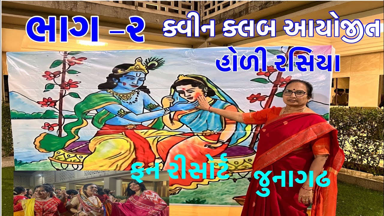 મોટી હવેલી નાં વહુજીનાં આશીર્વાદ સાથે ફુલડોલ ,રસિયા હોળી રમ્યા #haveli #viral #rasiya #lion #resort 