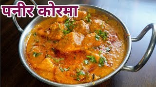 पनीर की सब्जी सिर्फ 15 मिनट में | Paneer ki sabji | paneer korma recipe - paneer korma