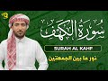 سورة الكهف كاملة بصوت القارئ محمد الفقيه Surah Alkahf 