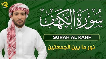 سورة الكهف (كاملة) بصوت القارئ محمد الفقيه surah alkahf