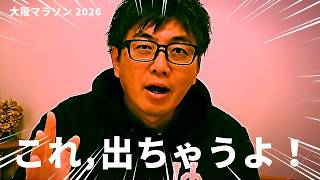 このエントリーヤバくないか!出るぞ日本新!マジで期待大です!!【大阪マラソン2026】