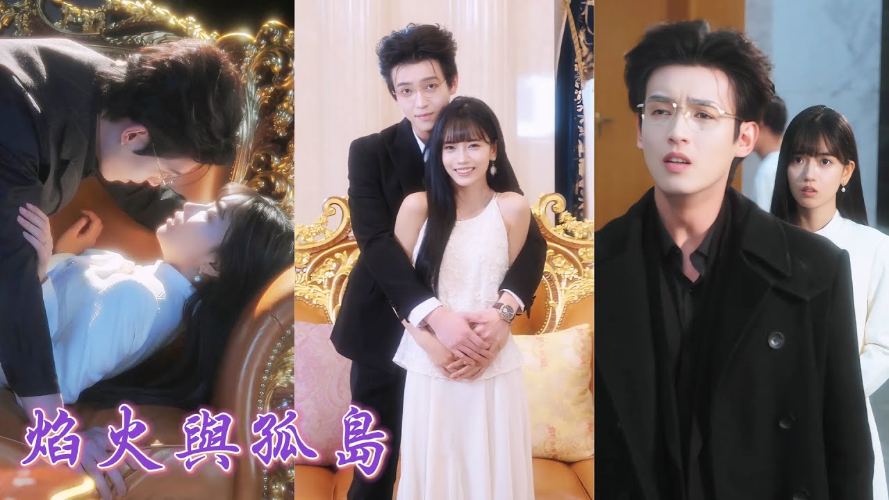 一口氣看完！那夜他失控越界自己親手養大的小侄女，她甘願沉淪卻因絶症選擇成全，看他另娶他人心死退場。可當他得知她懷上他的孩子後，紅着眼將她死死抱緊，再不肯放手！《焰火與孤島》＃260128wx