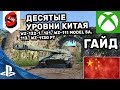 ВСЕ ДЕСЯТЫЕ УРОВНИ КИТАЯ ГАЙД WOT CONSOLE PS4 XBOX WZ-111 model 5A 121 113 WZ-132-1 WZ-113G FT