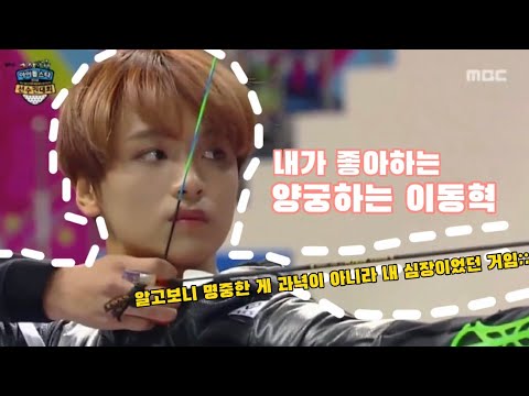 [NCT 해찬] 양궁 이동혁