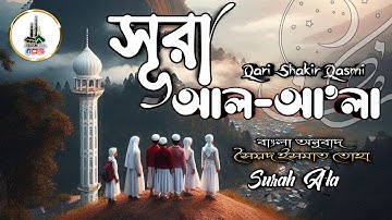 87.সূরা আল আ’লা Surah A'la   سورة الأعلى Qari Shakir Qasmi Ummati উম্মাতি #surahala #qurantilawat
