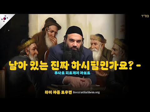남아 있는 진짜 하시딤인가요? - 무사르 피르케이 아보트