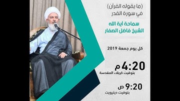 مايقوله القران في سورة القدر(5): الاثار المادية المترتبة على قراءة سورة القدر ،الشيخ فاضل الصفار