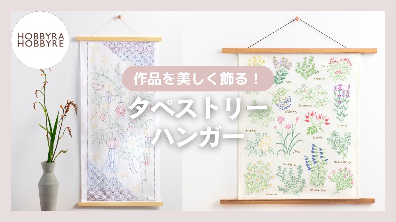 作品の美しさを引き立てる✨タペストリーハンガー🖼️磁石付きの2枚の板でしっかり挟んで落ちにくく安心✨お部屋の雰囲気や作品に合わせて選べる、アイボリーとブラウンの2色をご用意🌈 #ハンドメイド #刺し子